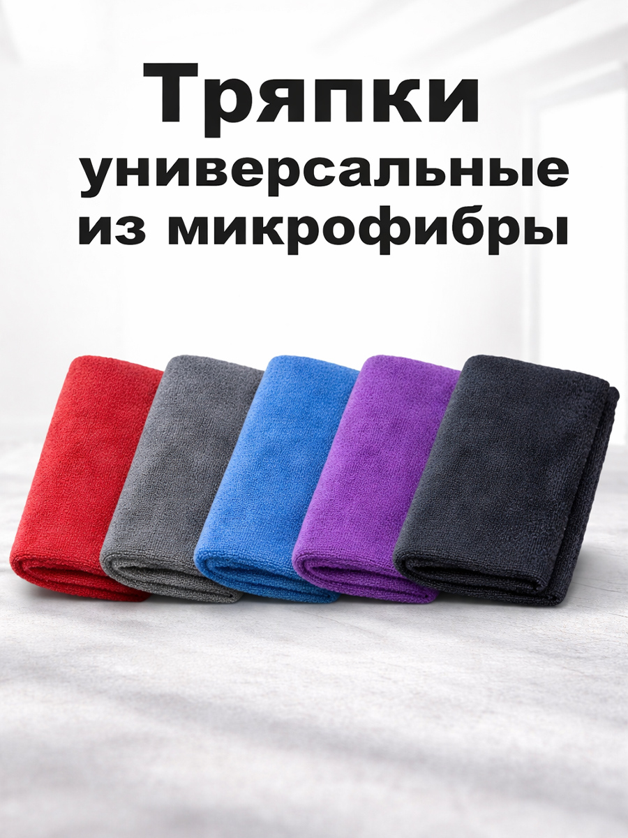 Тряпки для пола универсальные